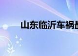 山东临沂车祸最新（山东临沂车祸）