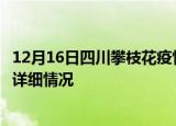 12月16日四川攀枝花疫情最新通报表及攀枝花疫情最新消息详细情况