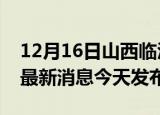 12月16日山西临汾疫情近期公布数据及临汾最新消息今天发布