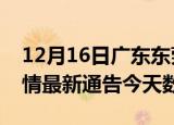 12月16日广东东莞疫情今天多少例及东莞疫情最新通告今天数据