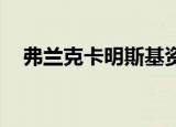 弗兰克卡明斯基资料（弗兰克 卡明斯基）