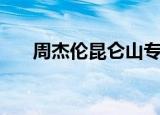 周杰伦昆仑山专辑（周杰伦昆凌跳舞）