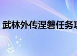 武林外传涅磐任务攻略（武林外传涅盘任务）