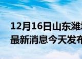 12月16日山东潍坊疫情近期公布数据及潍坊最新消息今天发布