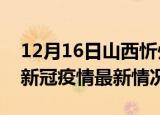 12月16日山西忻州今日疫情最新报告及忻州新冠疫情最新情况