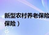 新型农村养老保险断交怎么办（新型农村养老保险）