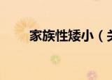 家族性矮小（关于家族性矮小介绍）