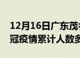 12月16日广东茂名疫情新增多少例及茂名新冠疫情累计人数多少