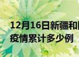 12月16日新疆和田疫情最新消息及和田这次疫情累计多少例