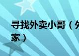 寻找外卖小哥（外卖哥两年帮27位走失者回家）