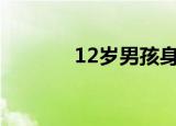 12岁男孩身高1米95（12岁）