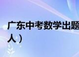 广东中考数学出题人被骂（广东中考数学出题人）