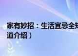 家有妙招：生活宜忌全知道（关于家有妙招：生活宜忌全知道介绍）