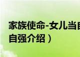 家族使命-女儿当自强（关于家族使命-女儿当自强介绍）