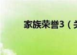 家族荣誉3（关于家族荣誉3介绍）