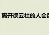 离开德云社的人会后悔吗（离开德云社的人）