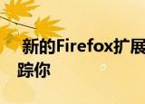  新的Firefox扩展防止Facebook在网络上跟踪你
