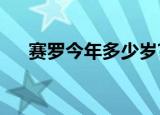 赛罗今年多少岁?（赛罗已经多少岁了）