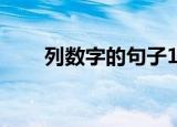 列数字的句子10字（列数字的句子）