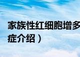 家族性红细胞增多症（关于家族性红细胞增多症介绍）