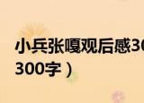 小兵张嘎观后感300字以上（小兵张嘎观后感300字）
