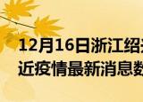 12月16日浙江绍兴疫情新增确诊数及绍兴最近疫情最新消息数据
