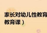 家长对幼儿性教育（上海一幼儿园为家长上性教育课）