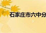 石家庄市六中分数线（石家庄市六中）