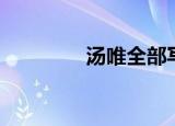 汤唯全部写真（汤唯近况）