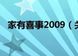 家有喜事2009（关于家有喜事2009介绍）