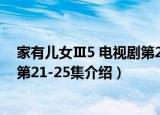 家有儿女Ⅲ5 电视剧第21-25集（关于家有儿女Ⅲ5 电视剧第21-25集介绍）