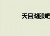 天目湖股吧（天目湖在哪里）