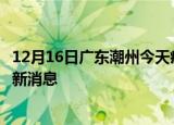 12月16日广东潮州今天疫情最新情况及潮州疫情确诊人员最新消息