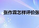 张作霖怎样评价张学良（张作霖怎么死的）