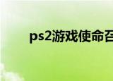 ps2游戏使命召唤3（ps2游戏推荐）