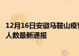 12月16日安徽马鞍山疫情最新公布数据及马鞍山疫情目前总人数最新通报