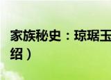 家族秘史：琼琚玉（关于家族秘史：琼琚玉介绍）
