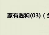家有贱狗(03)（关于家有贱狗(03)介绍）