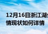 12月16日浙江湖州疫情最新确诊数及湖州疫情现状如何详情