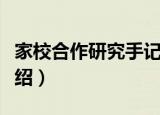 家校合作研究手记（关于家校合作研究手记介绍）