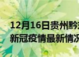 12月16日贵州黔东南疫情最新通报及黔东南新冠疫情最新情况