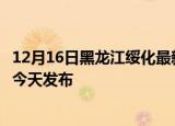 12月16日黑龙江绥化最新疫情情况数量及绥化疫情最新消息今天发布
