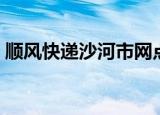 顺风快递沙河市网点地址（顺风快递单号查）