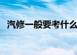 汽修一般要考什么证（汽修一般要学几年）