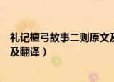 礼记檀弓故事二则原文及翻译简单（礼记檀弓故事二则原文及翻译）