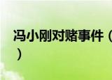冯小刚对赌事件（冯小刚对赌累计赔偿2 3亿）
