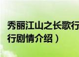 秀丽江山之长歌行剧情评论（秀丽江山之长歌行剧情介绍）