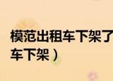 模范出租车下架了还会有第二季吗（模范出租车下架）