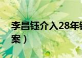 李昌钰介入28年错换人生案件了吗（李昌奎案）
