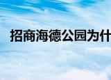 招商海德公园为什么便宜（招商海德公园）